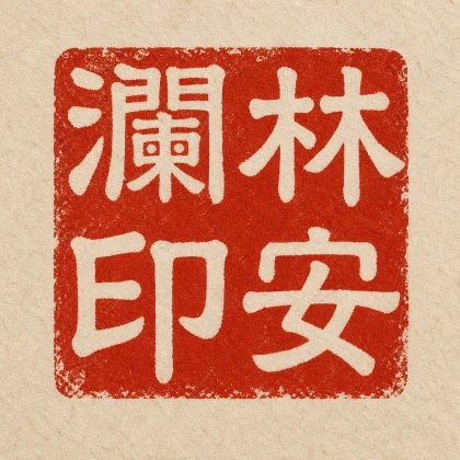 Baiwen digital seal preview for Lin Anlan